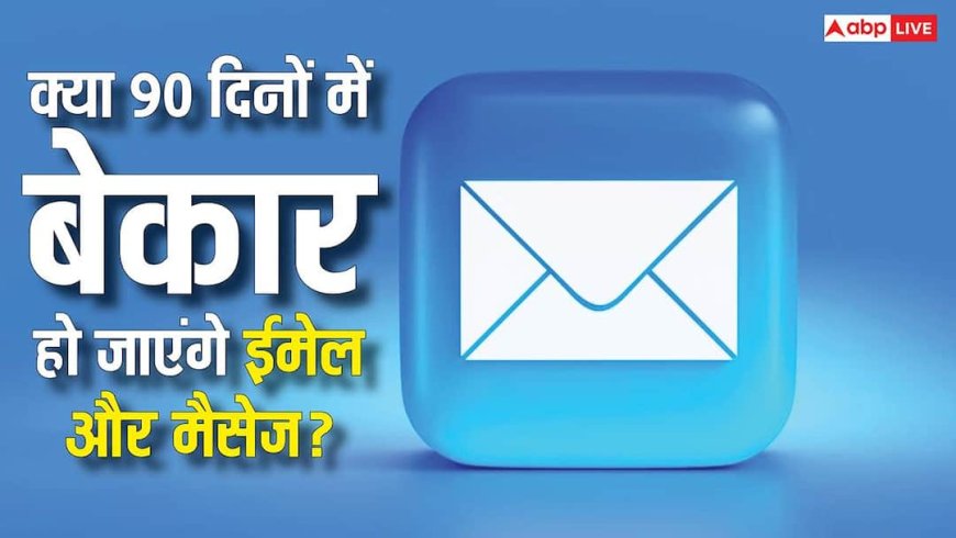 क्या 90 दिनों बाद बेकार हो जाएंगे ईमेल और मैसेजेज? जानें एक्स के प्रोडक्ट हेड ने क्यों दी ऐसी चेतावनी