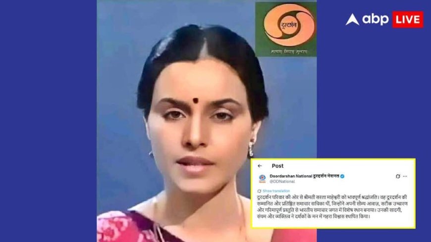 दूरदर्शन की मशहूर एंकर रहीं सरला माहेश्वरी का निधन, 71 साल की उम्र में ली आखिरी सांस