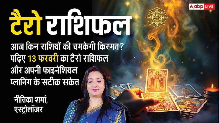 Tarot Card Reading 13 february 2026: टैरो रीडिंग से जानें 12 राशियों के लिए कैसा होगा शुक्रवार का दिन?