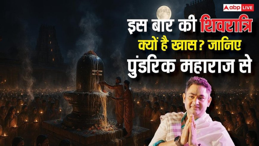 Mahashivratri 2026: रात 12:09 से 1 बजे तक बनेगा दुर्लभ ग्रह योग, पुंडरीक महाराज ने बताया क्यों जागना जरूरी?