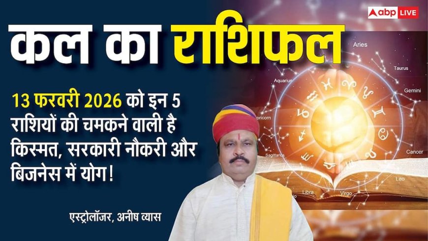 Kal Ka Rashifal 13 February 2026: कल किसके लिए खुशियां, किसे रहना होगा सावधान! जानिए शुक्रवार को क्या कहते हैं आपके सितारे!