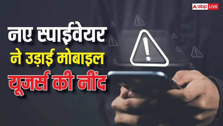 आपके फोन की हर चीज ट्रैक कर सकता है नया स्पाईवेयर, एंड्रॉयड और आईफोन यूजर्स की उड़ी नींद, ऐसे रहें सेफ