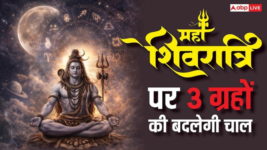 Mahashivratri 2026: महाशिवरात्रि पर 1, 2 नहीं 3 ग्रहों की बदलेगी चाल, कई राशियों की किस्मत होगी बुलंद