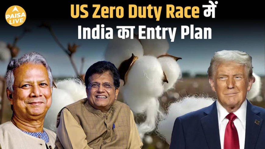 Textile Industry को बड़ी राहत! US Market में India को मिलेगा Zero-Duty Advantage?| Paisa Live