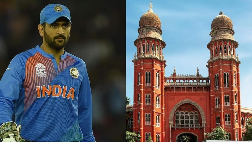 'एमएस धोनी को ही देने होंगे 10 लाख', ना कोई आरोप नया कोई सजा, फिर मद्रास हाईकोर्ट ने क्यों दिया ऐसा आदेश