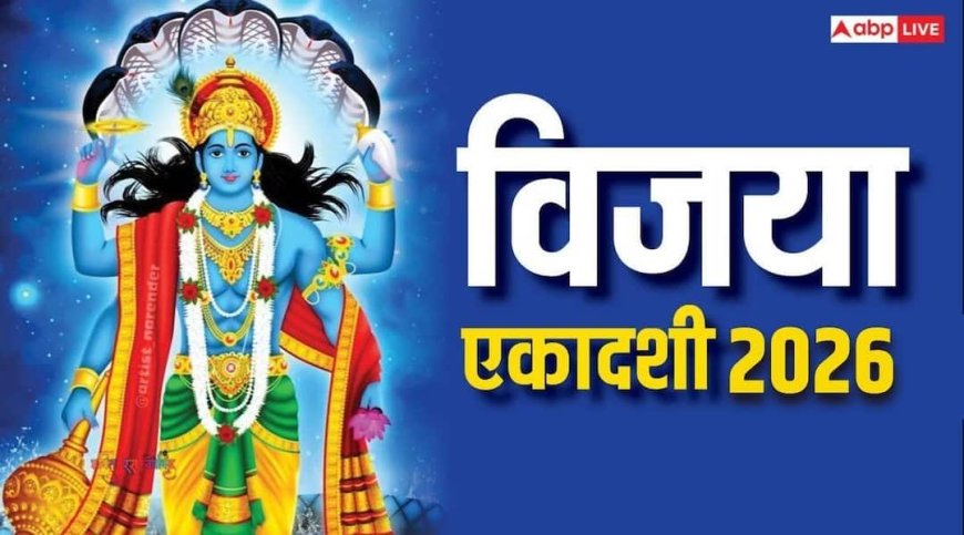 Vijaya Ekadashi 2026: विजया एकादशी पर करें इन नियमों का पालन, श्रीहरि देंगे सुख, संपन्नता और सफलता