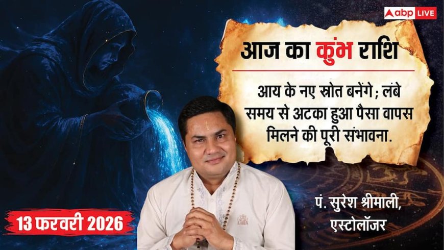 Aaj ka Kumbh Rashifal 13 February 2026: कुंभ राशिफल वैचारिक स्पष्टता से मिलेगा लाभ, सामाजिक प्रतिष्ठा में होगी वृद्धि