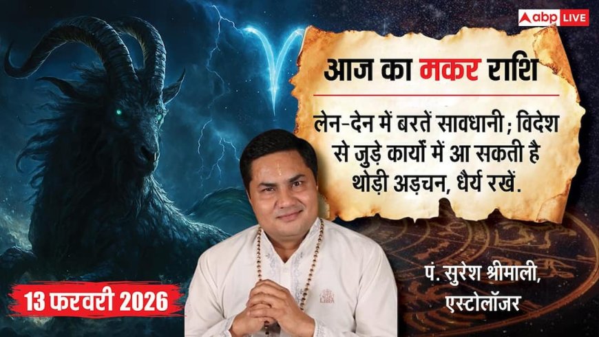 Aaj ka makar Rashifal 13 February 2026: मकर राशिफल कड़े संघर्ष के बाद मिलेगी बड़ी सफलता, निवेश के लिए दिन उत्तम