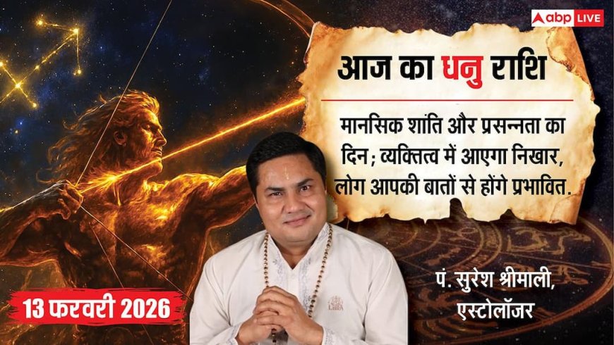 Aaj ka Dhanu Rashifal 13 February 2026: धनु राशिफल भाग्य का मिलेगा भरपूर साथ, अटके हुए कार्यों में आएगी गति