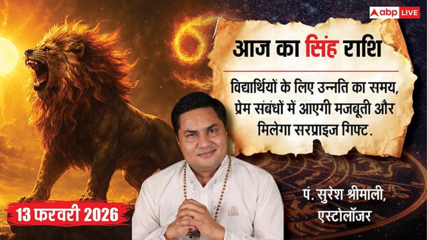 Aaj ka Singh Rashifal 13 February 2026: सिंह राशि सरकारी और मनोरंजन क्षेत्र में मिलेगी धमाकेदार कामयाबी