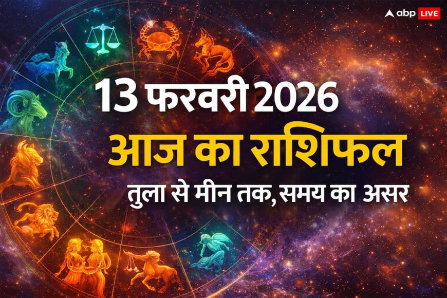 Aaj Ka Rashifal: 13 फरवरी को 'मूल' नक्षत्र और 'वज्र' योग का खतरनाक मेल, अभिजीत मुहूर्त के इन 22 मिनट में करें काम, मिलेगी बड़ी सफलता