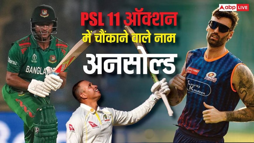 PSL 11 ऑक्शन में चौंकाने वाले नाम अनसोल्ड, इन स्टार खिलाड़ियों को नहीं मिला खरीदार