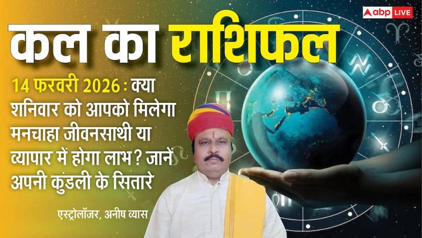 Kal Ka Rashifal 14 February 2026: वृष और धनु राशि वालों को मिल सकते हैं नौकरी के नए अवसर, पढ़ें अपनी राशि का भविष्य