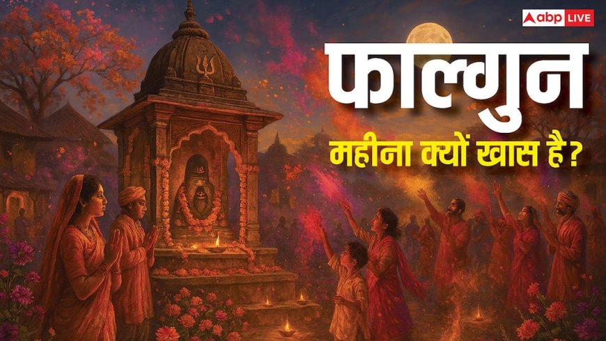 फाल्गुन माह 2026: शिव पूजा से लेकर दान तक, जानें इस महीने के 5 जरूरी काम!
