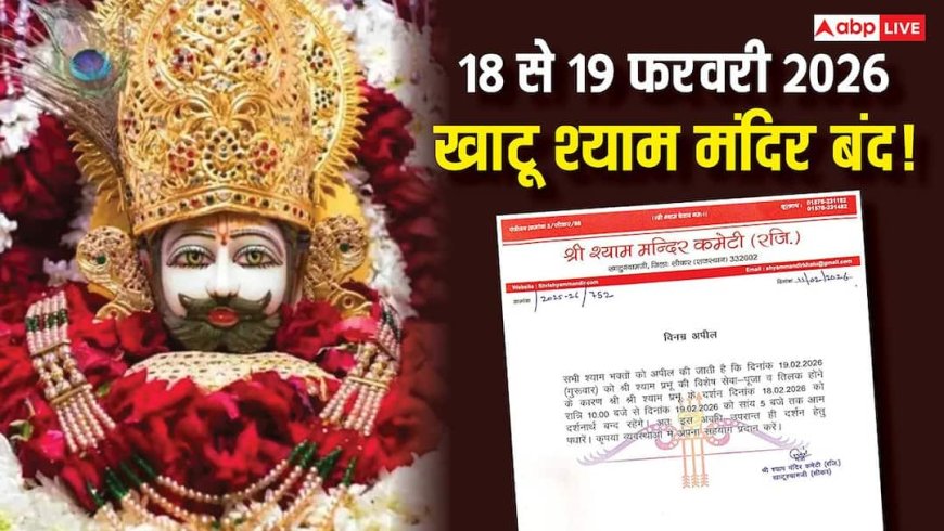 Khatu Shyam Mandir: खाटू श्याम जा रहें तो जरा रुकिए! मंदिर के कपाट इस दिन रहेंगे बंद, देखें शेड्यूल