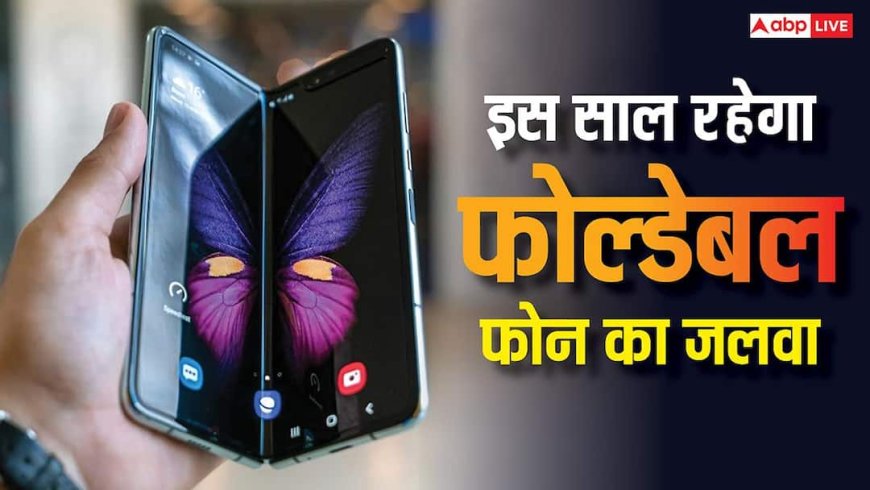 बुक-स्टाइल फोल्डेबल फोन आ रहे लोगों को पसंद, इस साल भी जारी रहेगा जलवा, फ्लिप फोन की डिमांड घटी