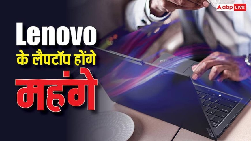 लैपटॉप खरीदना होगा मंहगा, Lenovo ने बढ़ा दिए दाम, साथ ही दे दी यह चेतावनी