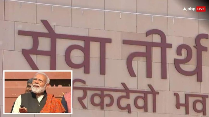 बदला प्रधानमंत्री कार्यालय का पता, 'सेवा तीर्थ' से चलेगी सरकार, पीएम मोदी ने किया उद्घाटन