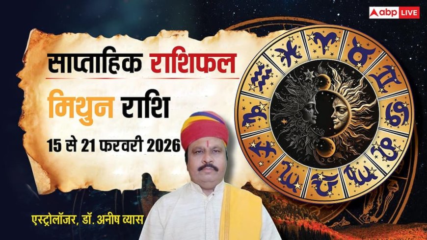 Mithun Weekly Rashifal 2026: मिथुन राशि के हक में रहेगा फरवरी का तीसरा सप्ताह, सफलता, धन और रिश्तों में मिठास