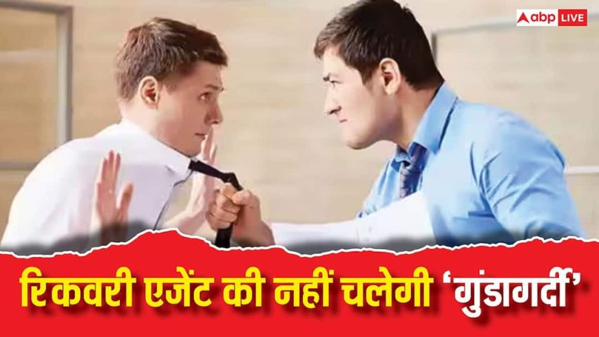 अब रिकवरी एजेंट्स की नहीं चलेगी बदतमीजी, RBI का चला चाबुक; बैंकों पर शिकंजा