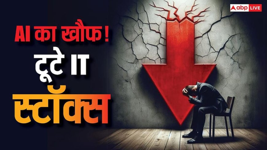 AI के खौफ से IT स्टॉक्स की लगी लंका, 8 दिनों में 6 लाख करोड़ डूबे, TCS में 2020 के सबसे बाद बड़ी गिरावट
