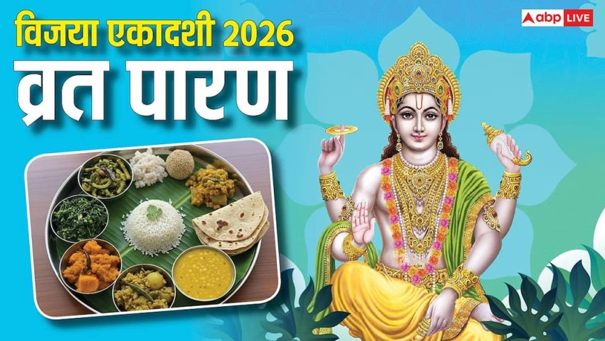 Vijaya Ekadashi Vrat Paran: विजया एकादशी व्रत आज, 14 फरवरी को होगा पारण, नोट कर लें विधि और समय