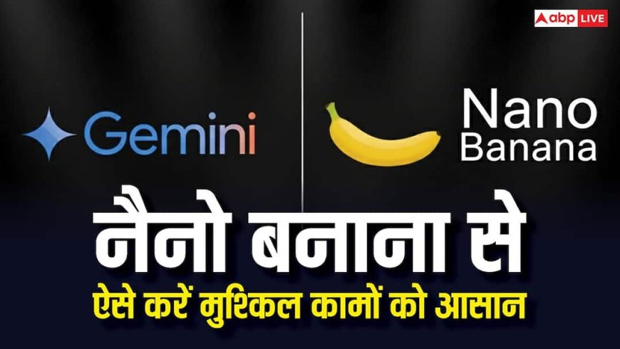 नैनो बनाना से भरें पुरानी यादों में रंग, सिर्फ इमेज बनाने के अलावा भी ये कर सकता है आपके कई काम