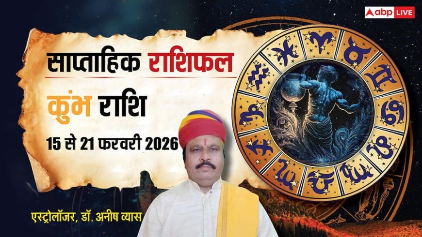 Kumbh Weekly Rashifal 2026: कुंभ राशि के लिए शानदार है सप्ताह, करियर में तरक्की और कारोबार में लाभ