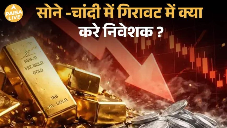 Gold-Silver में गिरावट, क्यों बढ़ रही है Market Volatility? | Paisa Live