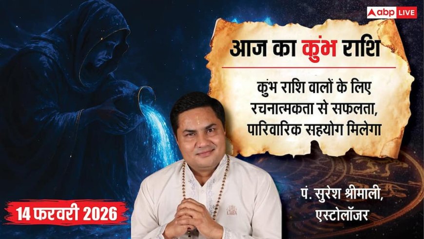 Aaj ka Kumbh Rashifal 14 February 2026: कुंभ राशि तकनीक और सोशल मीडिया से होगा बड़ा फायदा, मिल सकता है कोई इंटरनेशनल सम्मान