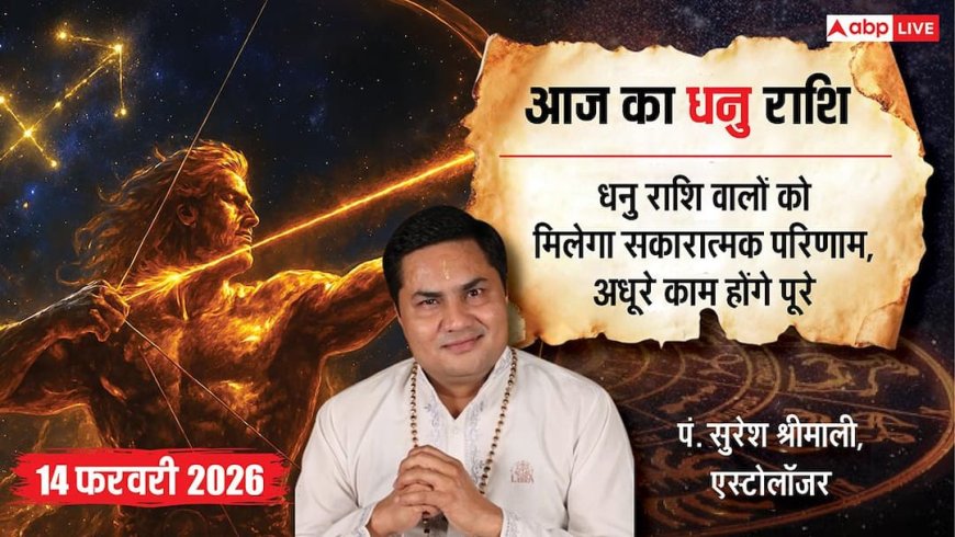 Aaj ka Dhanu Rashifal 14 February 2026: धनु राशि विदेशी काम और शिक्षा में मिलेगी बड़ी सफलता, गुरु के आशीर्वाद से बनेंगे बिगड़े काम