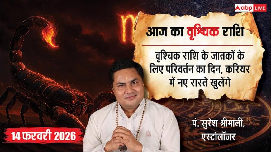 Aaj ka Vrishchik Rashifal 14 February 2026: वृश्चिक राशि विरोधियों की कमजोरी आएगी हाथ, ऑफिस के मुश्किल कामों को चुटकियों में करेंगे हल