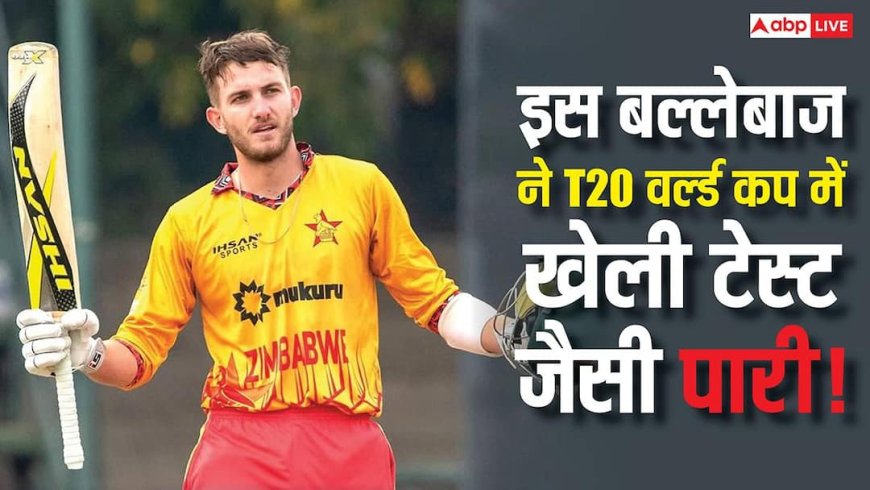 टी20 क्रिकेट में खेली टेस्ट जैसी इनिंग! इस खिलाड़ी ने अपनी फिफ्टी के चक्कर में टीम की उम्मीदों पर फेरा पानी