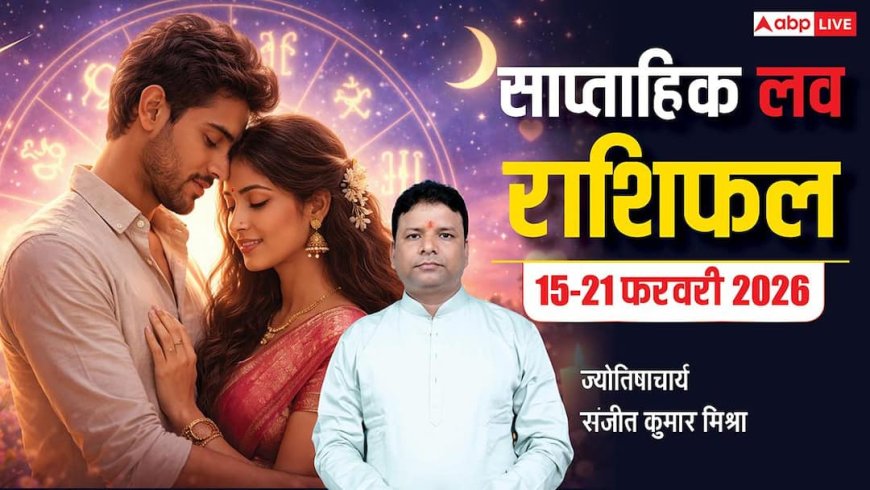 Ex की वापसी या New Love की एंट्री? 15-21 Feb में किसकी Love Life बदलेगी और किसे मिलेगा प्यार?