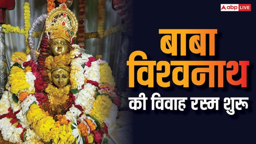 Kashi Vishwanath: बाबा काशी विश्वनाथ की हल्दी रस्म का VIDEO वायरल, महाशिवरात्रि पर बनेंगे दूल्हा