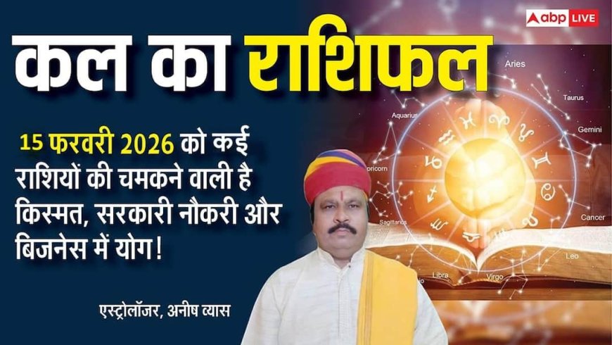 Kal Ka Rashifal 15 February 2026: कल किसकी किस्मत देगी साथ, कौन होगा परेशान? जानिए रविवार को क्या कहते हैं आपके सितारे!
