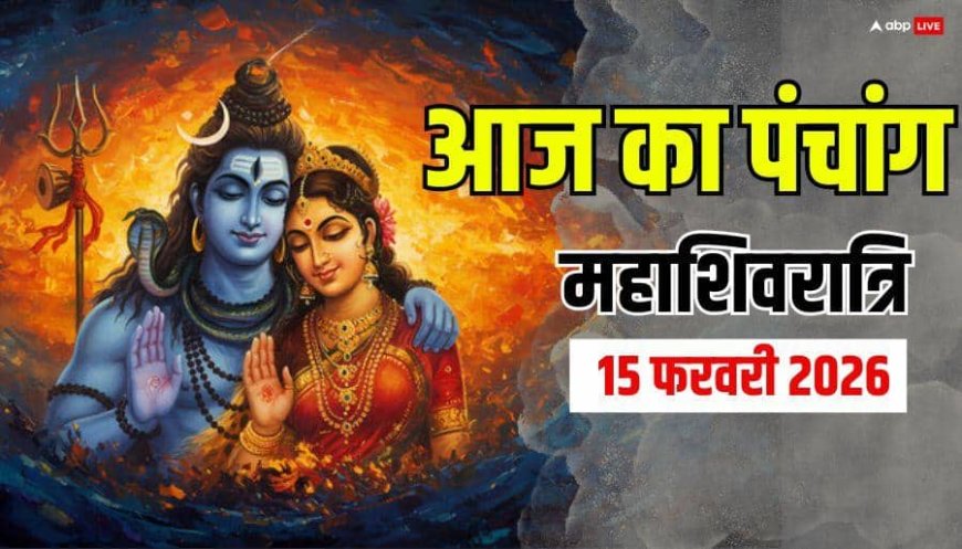 Hindi Panchang Today: 15 फरवरी महाशिवरात्रि पूजा मुहूर्त, भद्रा, राहुकाल और पूरा पंचांग देखें