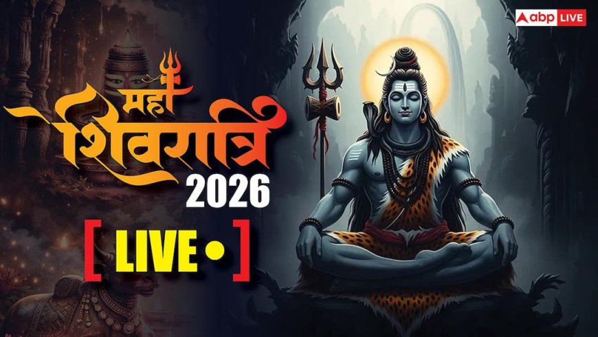 Mahashivratri 2026 LIVE: महाशिवरात्रि पर पूजा के पांच शुभ मुहूर्त, शिव पूजन की विधि, मंत्र, भोग जानें