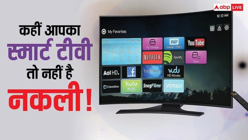 सावधान! सस्ते दाम के चक्कर में कहीं नकली 4K TV तो नहीं ले आए? Smart TV खरीदने से पहले जरूर जान लें ये सीक्रेट बातें