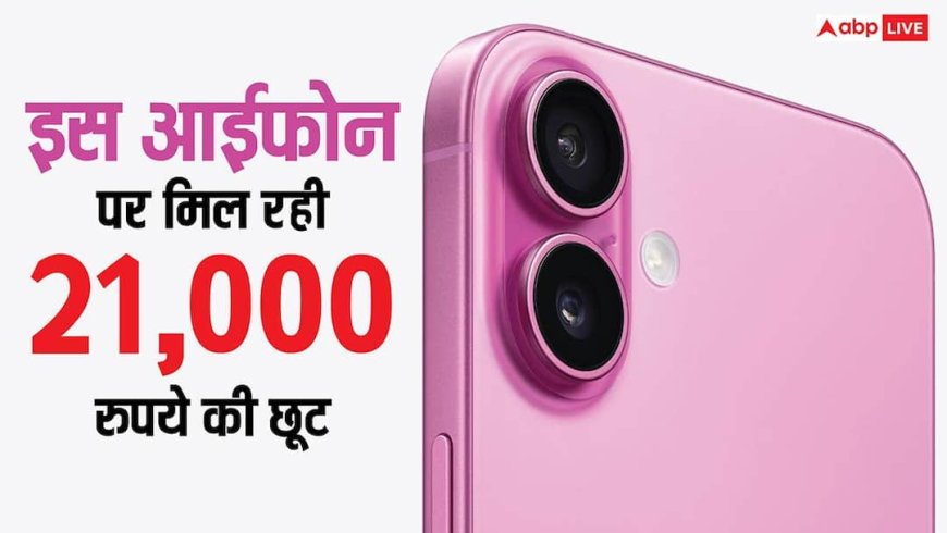 21,000 रुपये सस्ता हो गया यह धांसू आईफोन, जानें कहां मिल रही है छप्परफाड़ डील