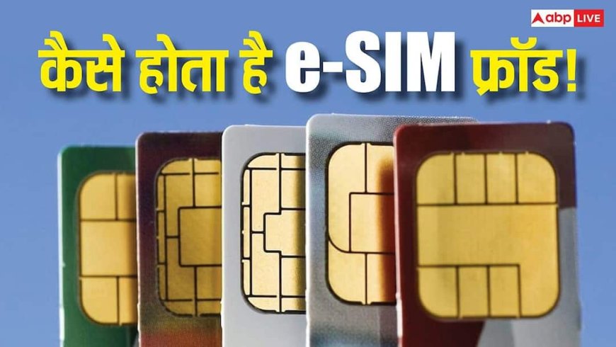 अचानक गायब हुआ फोन का नेटवर्क? सावधान! ये साधारण खराबी नहीं, e-SIM फ्रॉड का जाल भी हो सकता है
