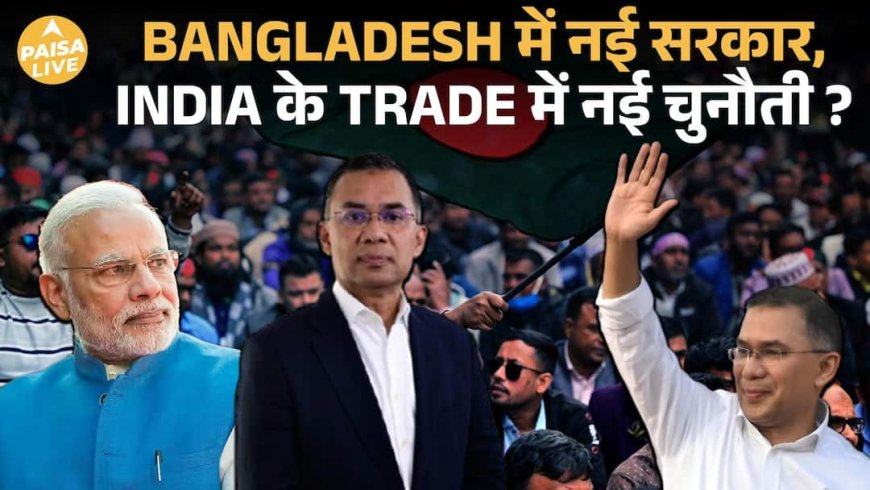 Bangladesh में Change of Power, India के लिए मौका या चुनौती? | Paisa Live