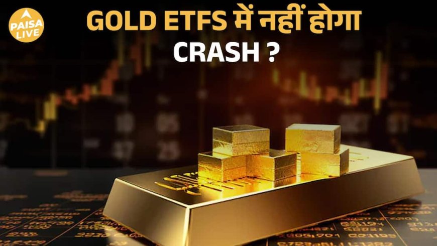 Gold-Silver ETFs पर SEBI का नया Rule, Investors को मिलेगा Protection | Paisa Live