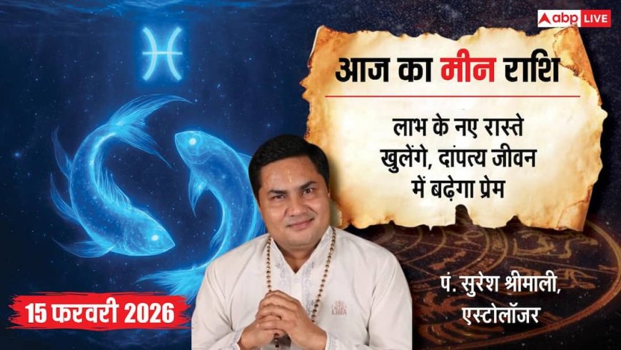 Aaj ka Meen Rashifal 15 February 2026: टीम वर्क से चमकेगा मीन राशि वालों का भाग्य, संतान की ओर से मिलेगी करियर संबंधी खुशखबरी
