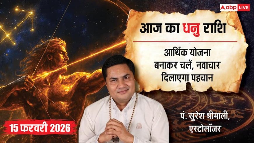 Aaj ka Dhanu Rashifal 15 February 2026: धनु राशि शुभ चौघड़िये में नई शुरुआत दिलाएगी अंतरराष्ट्रीय पहचान
