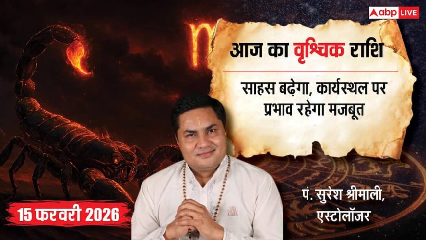 Aaj ka Vrishchik Rashifal 15 February 2026: वृश्चिक राशि वाणी की कठोरता बिगाड़ सकती है बने-बनाए काम