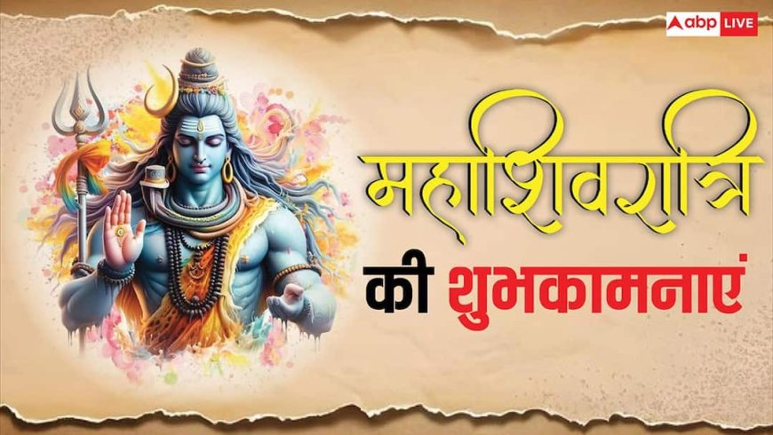 Happy Mahashivratri 2026 Wishes: महाशिवरात्रि के 10 नए शुभकामनाएं संदेश, अपनों को भेजें और कहें हर-हर महादेव