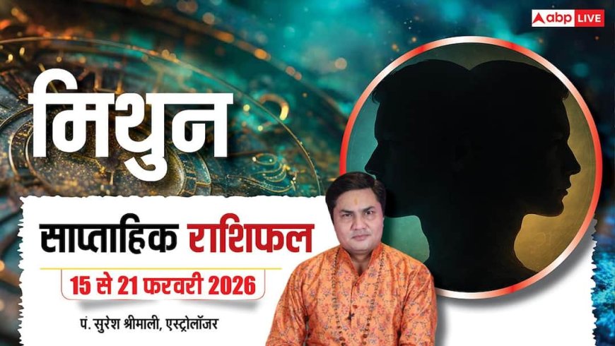 Mithun Weekly Horoscope 2026: मिथुन राशि वालों को मिलेगी सरकारी मदद, चुकता होगा कर्ज!