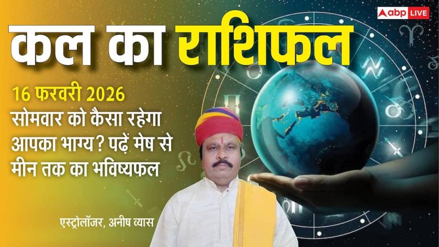Kal Ka Rashifal: मेष से लेकर मीन राशियों के लिए कैसा रहेगा कल का दिन? पढ़ें 16 फरवरी 2026 का राशिफल