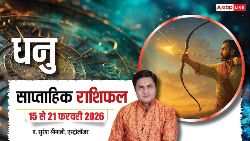 Dhanu Weekly Horoscope 2026: धनु राशि के फैमिली मेंबर्स की बड़ी उपलब्धि, आपके मान-सम्मान का कारण बनेगी
